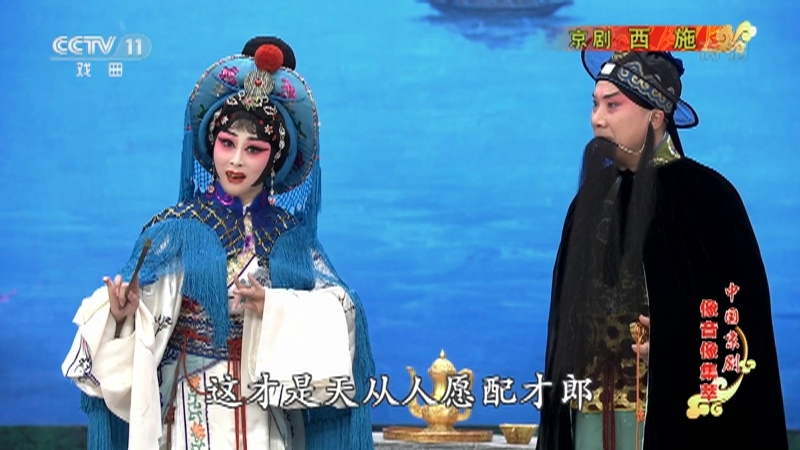 《中国京剧像音像集萃》 20210522 京剧《西施》 2/2
