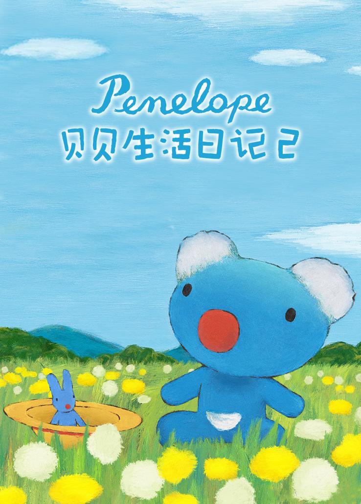 貝貝生活日記第二季
