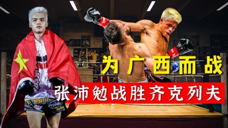 中国军团崛起之时 中国最强中学生张沛勉，三回合击败齐克列夫，有望成为世界冠军
