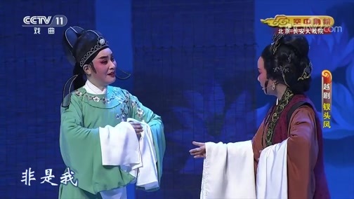 CCTV空中剧院 《CCTV空中剧院》 20190916 越剧《钗头凤》 1/2