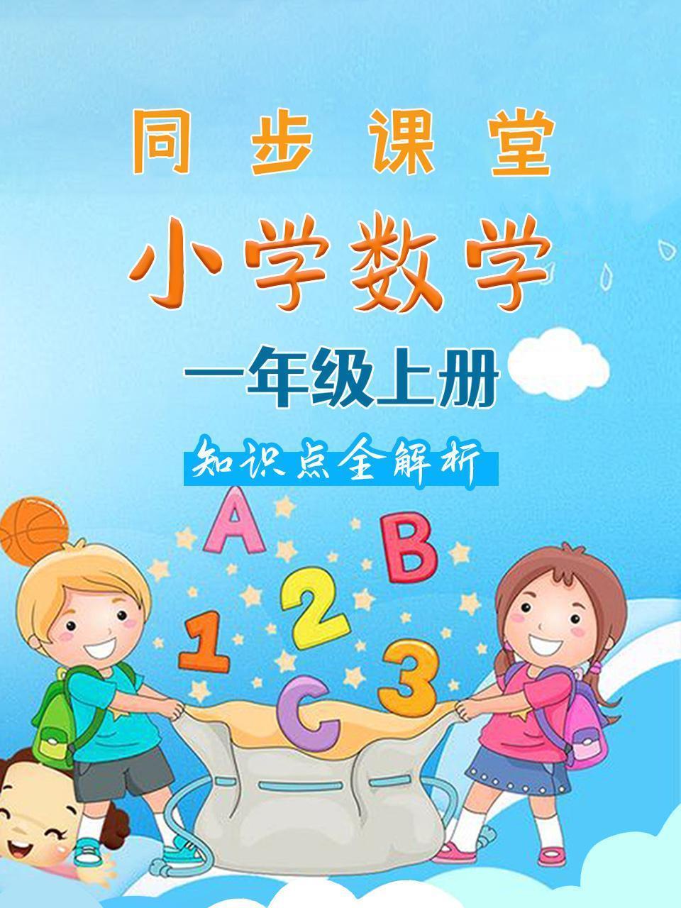 小学数学一年级上册 同步课堂知识点全解析