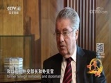 远方的家 《远方的家》 一带一路（345）奥地利 多瑙河畔的友谊使者 20180423