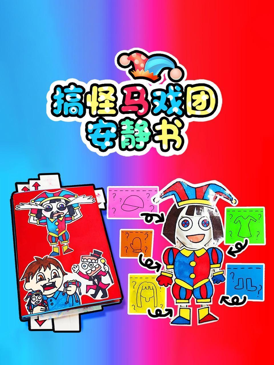 搞怪马戏团安静书