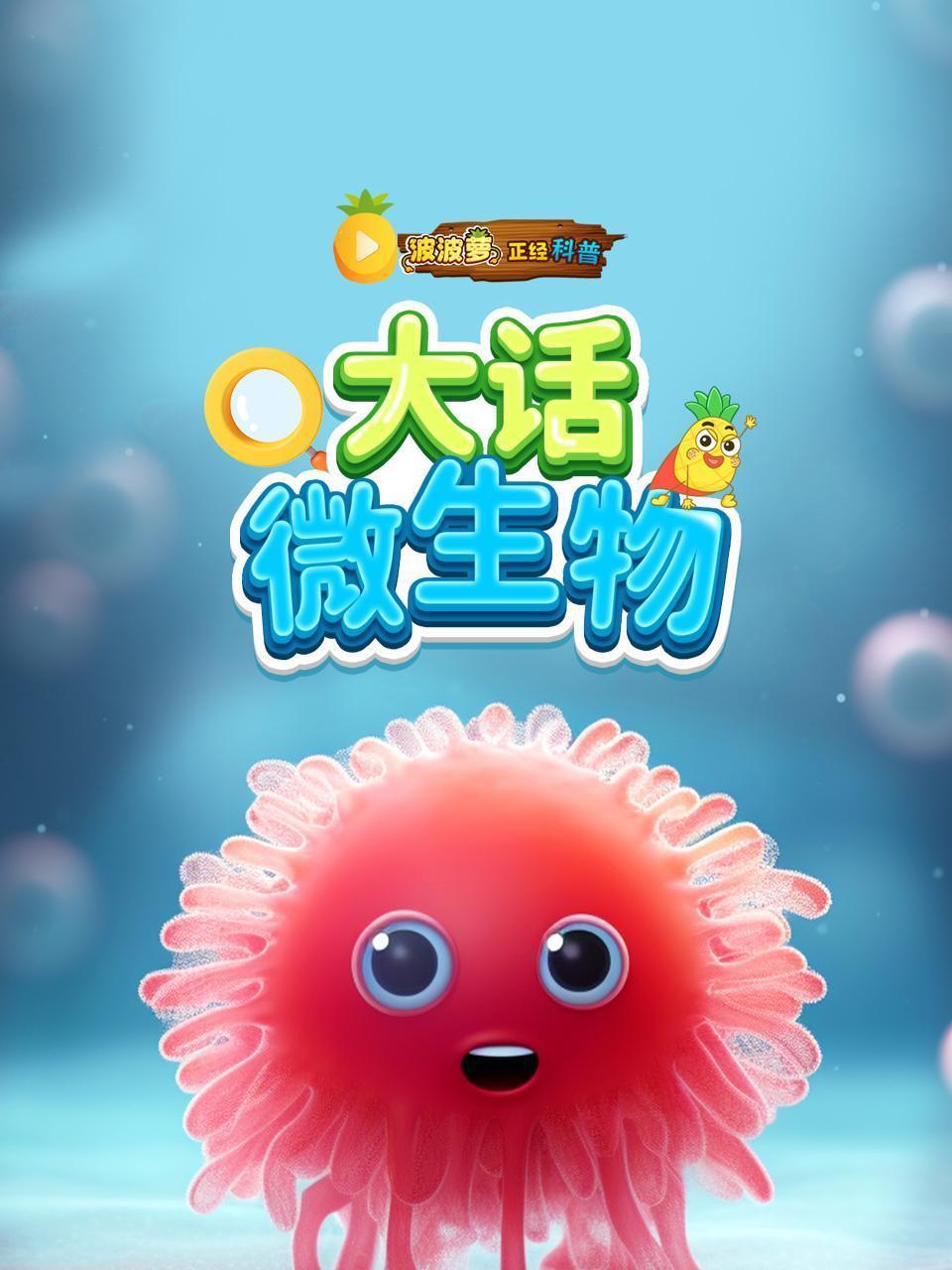 波波萝正经科普：大话微生物