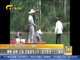广西新闻 《广西新闻》 20171029