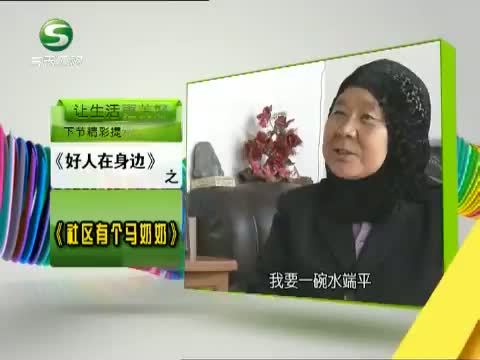 好人在身边 《好人在身边》 20130602 社区有个马奶奶