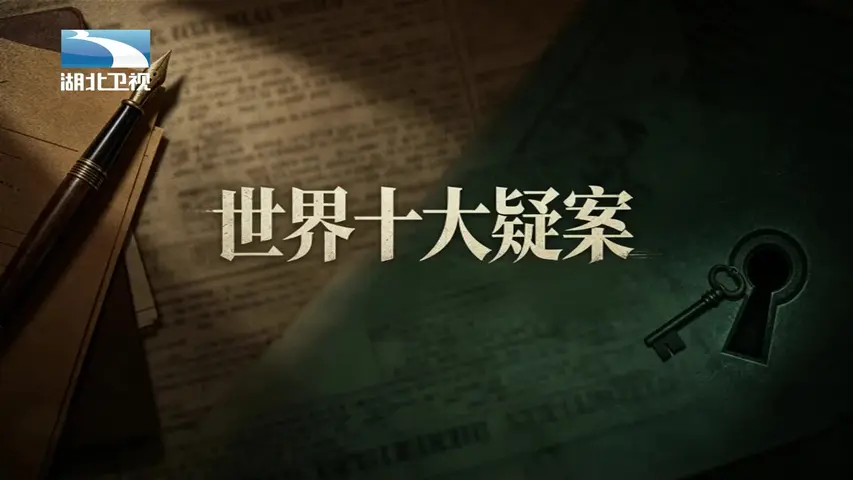 世界十大疑案 《世界十大疑案》第8集