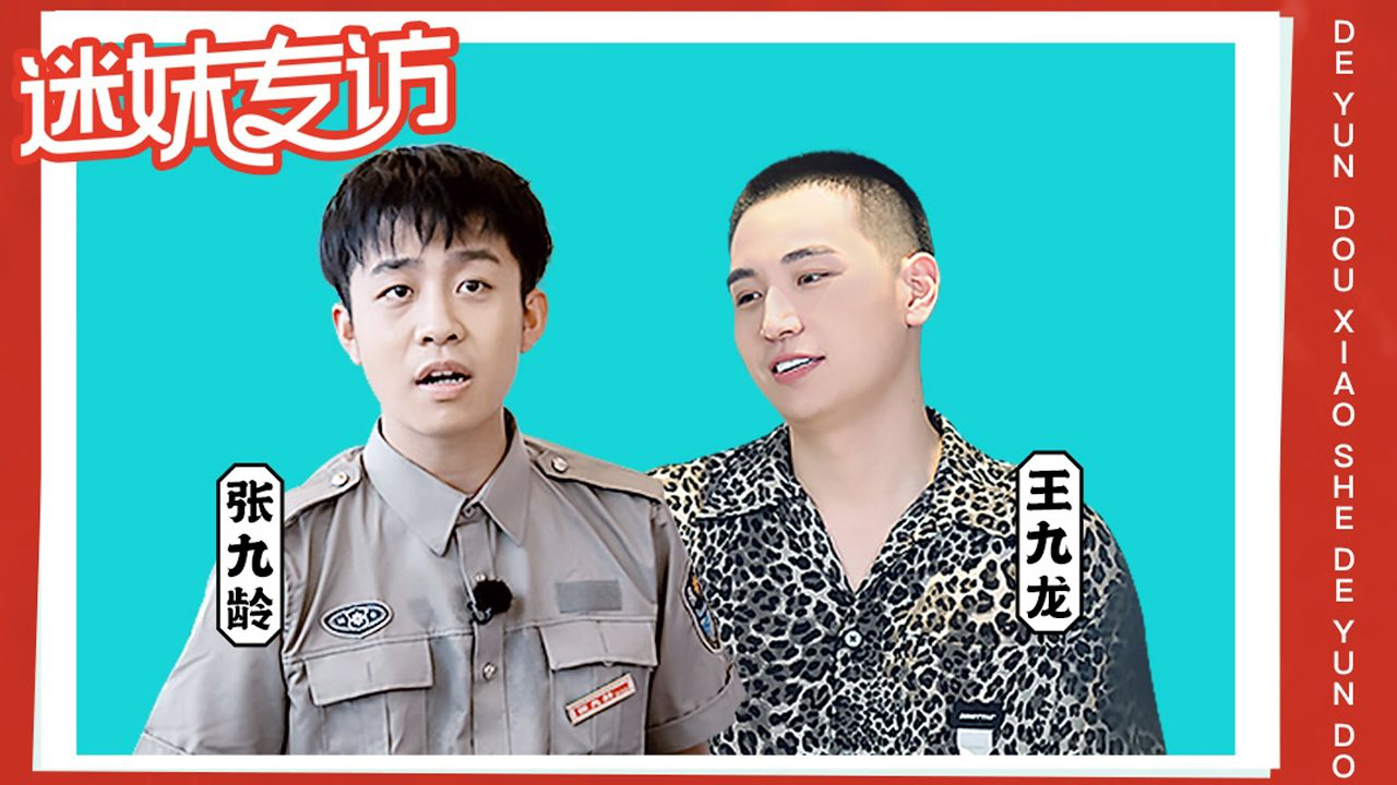 张九龄&王九龙：兄弟俩游戏环节太欢乐了