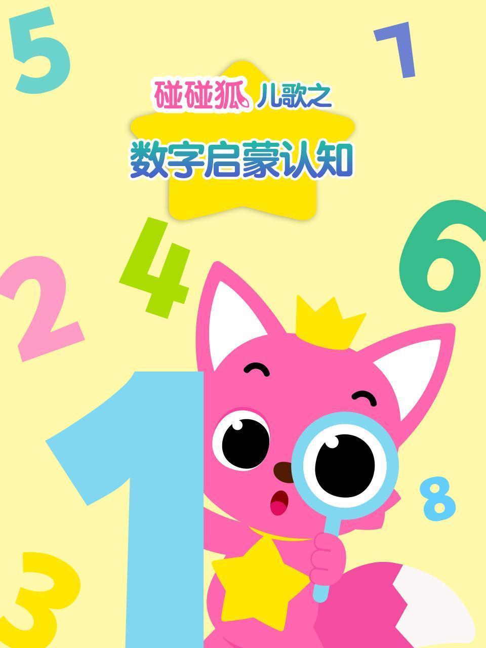 碰碰狐儿歌之数字启蒙认知