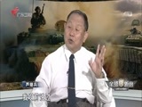 全球零距离 《全球零距离》 20160814 中国坦克 海外亮剑