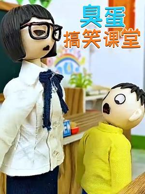 臭蛋搞笑课堂