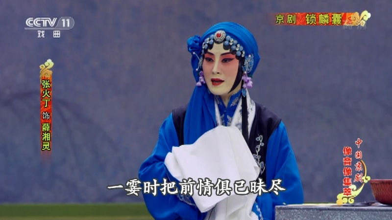 《中国京剧像音像集萃》 20210129 京剧《锁麟囊》 2/2