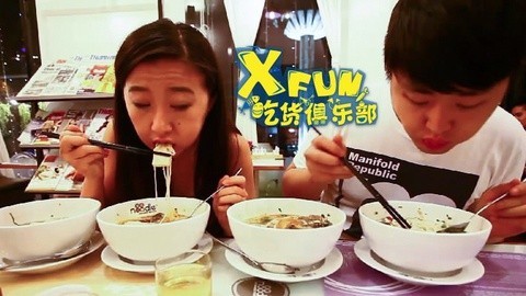 XFun吃货俱乐部2014 吃货尝遍米粉满汉全席