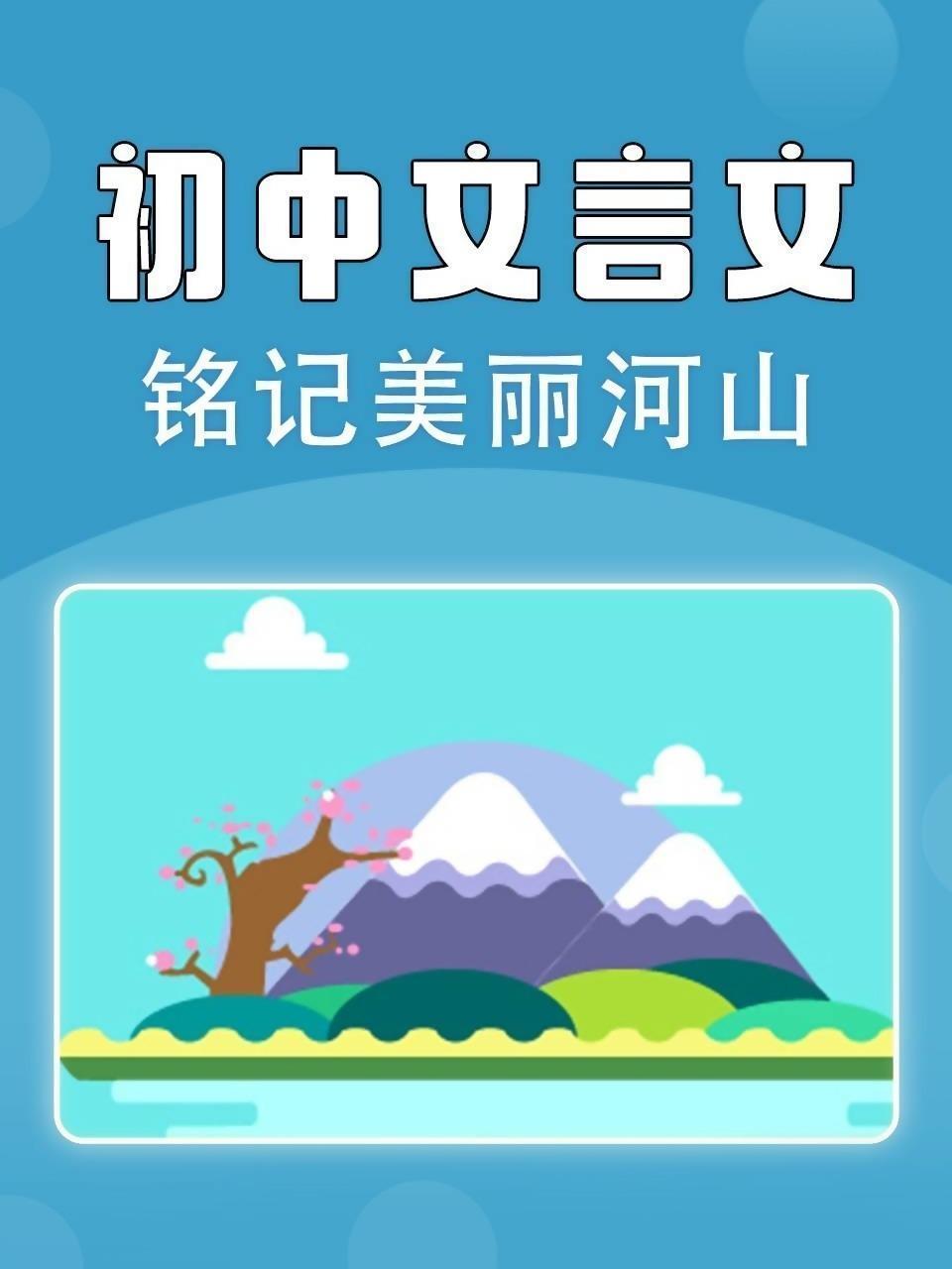 初中文言文铭记美丽河山