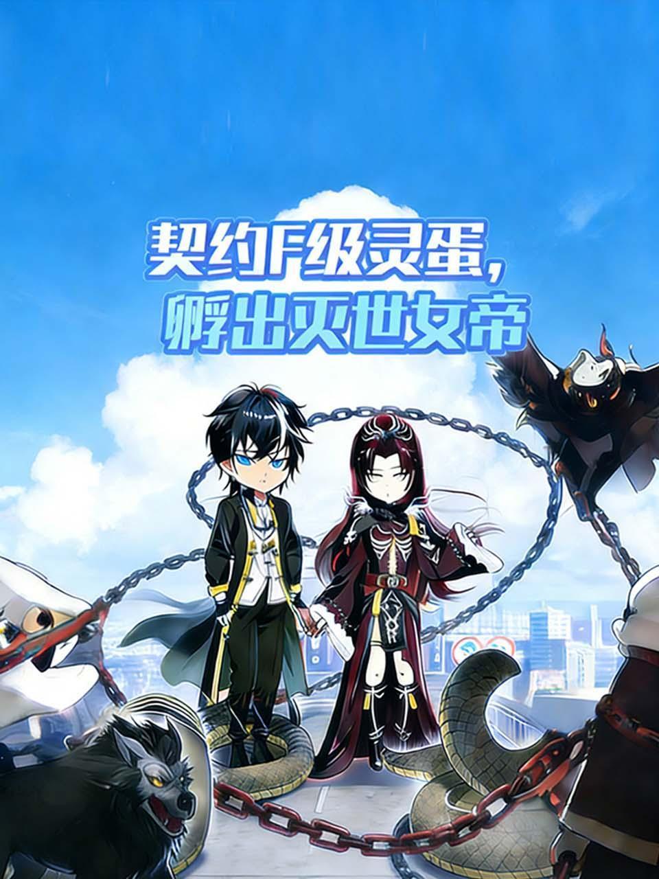 契约F级灵蛋，孵出灭世女帝