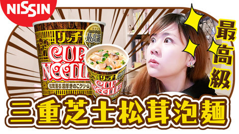 瘾食星球 开箱试吃芝士松茸泡面