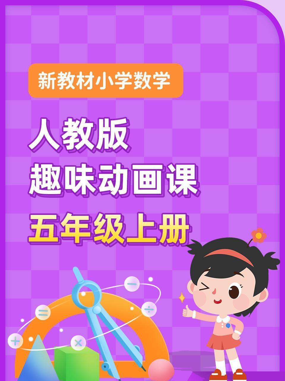 新教材小学数学五年级上册趣味动画课人教版 海报