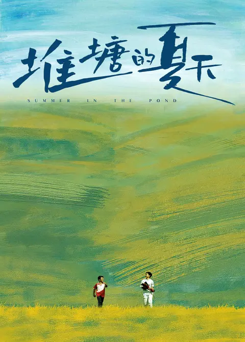 堆塘的夏天