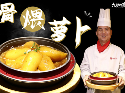 【大师的菜·大骨煨萝卜】