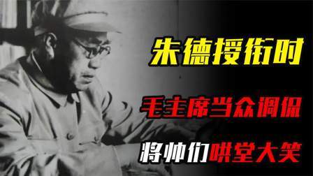 华夏史录 朱德授衔时，毛主席当众调侃，将帅们哄堂大笑