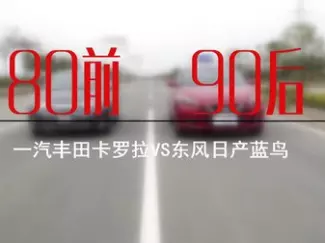 对比试驾 一汽丰田卡罗拉VS东风日产蓝鸟