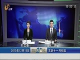 山东新闻联播 《山东新闻联播》 20151215