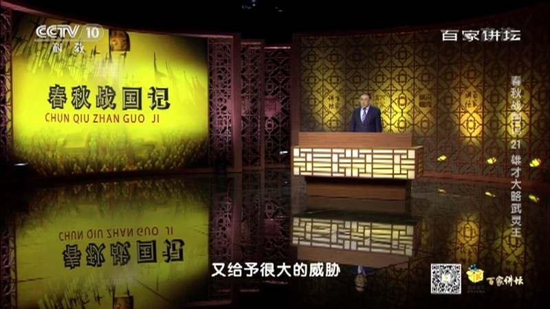 百家讲坛 《百家讲坛》 20201223 春秋战国记 21 雄才大略武灵王