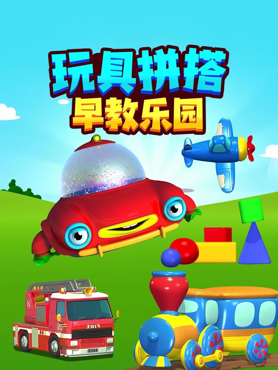 玩具拼搭早教乐园