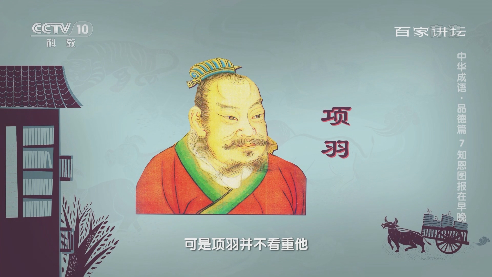 百家讲坛 《百家讲坛》 20220106 中华成语·品德篇 7 知恩图报在早晚