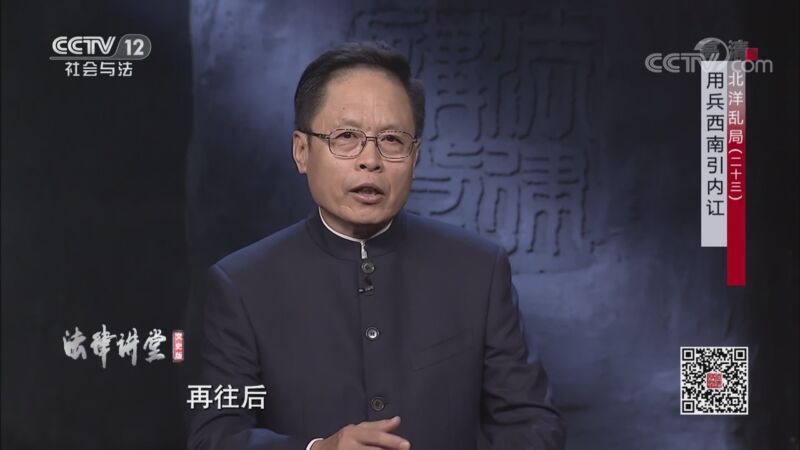 法律讲堂 《法律讲堂(文史版)》 20200916 北洋乱局（二十三）用兵西南引内讧