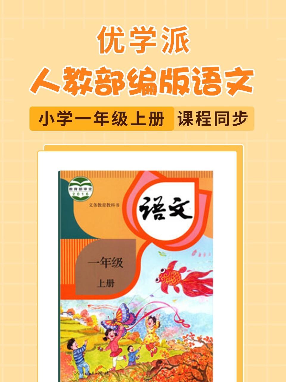 优学派 人教部编版语文·小学一年级上册·课程同步