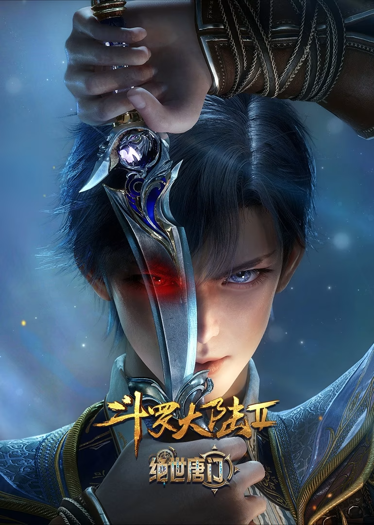 斗罗大陆Ⅱ绝世唐门 第二次魂师大赛纯享版