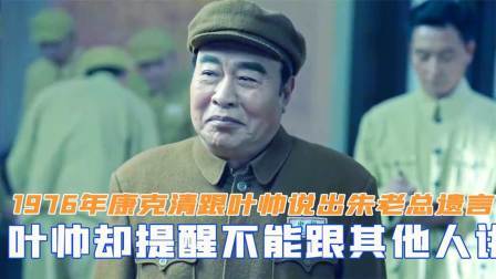 红墙往事 康克清跟叶帅说出朱老总遗言，叶帅却提醒不能跟其他人讲