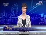 热线12 《热线12》 20170802