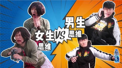 软软的秀 男女思维大不同！本条视频过于真实