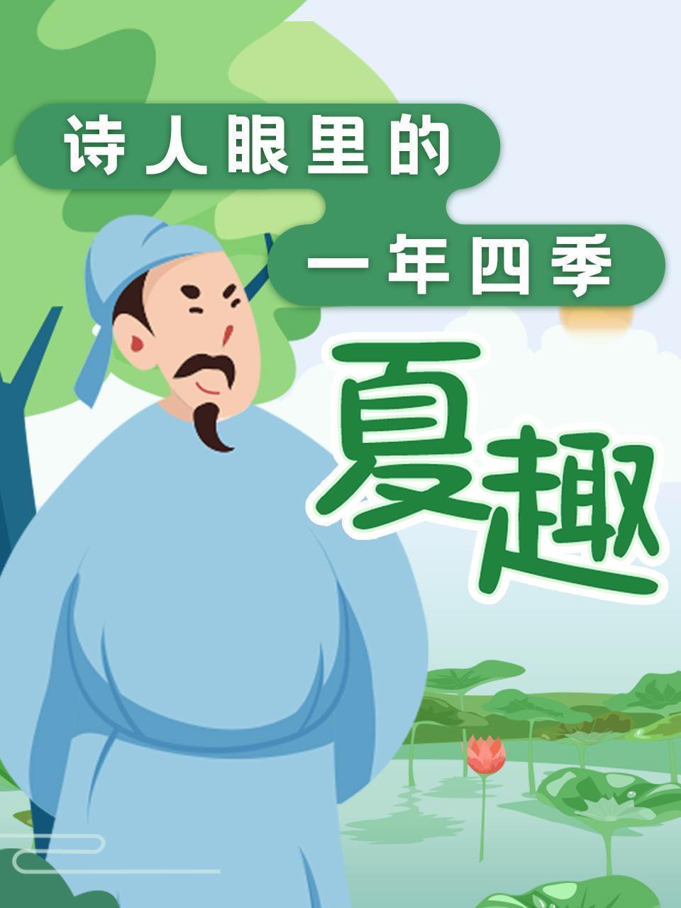 诗人眼里的一年四季 夏趣