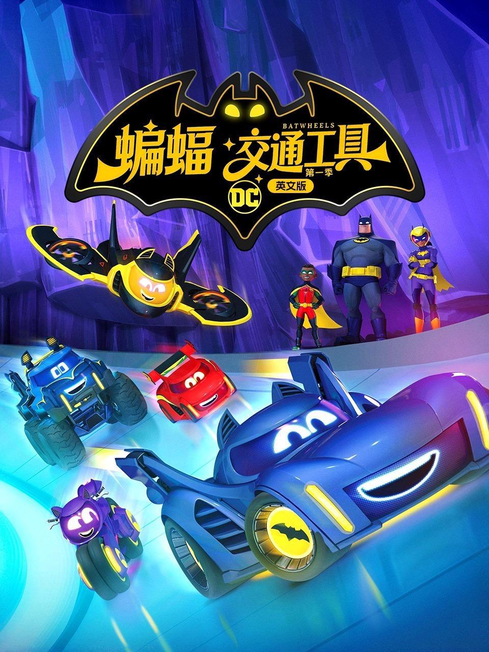 蝙蝠交通工具 第一季 英文版