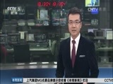 体育新闻 [体育新闻]完整版 20160315