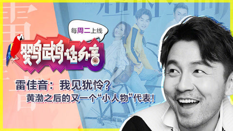 鹦鹉话外音 雷佳音 黄渤之后的又一个“小人物”代表