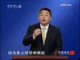 百家讲坛 朱元璋能够称王的原因