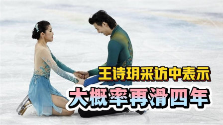 我们的冬奥 王诗玥赛后采访中表示，和柳鑫宇很可能再滑四年