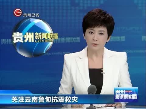 贵州新闻联播 《贵州新闻联播》 20140806