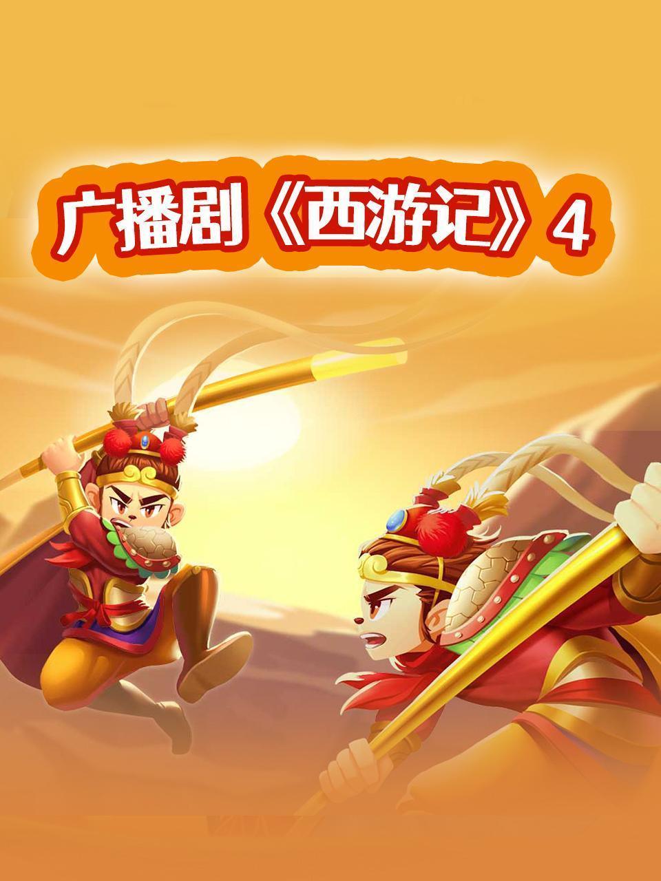 广播剧《西游记》4
