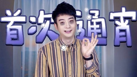 粤知一二 哪一瞬间让你意识到，再也不能通宵了？