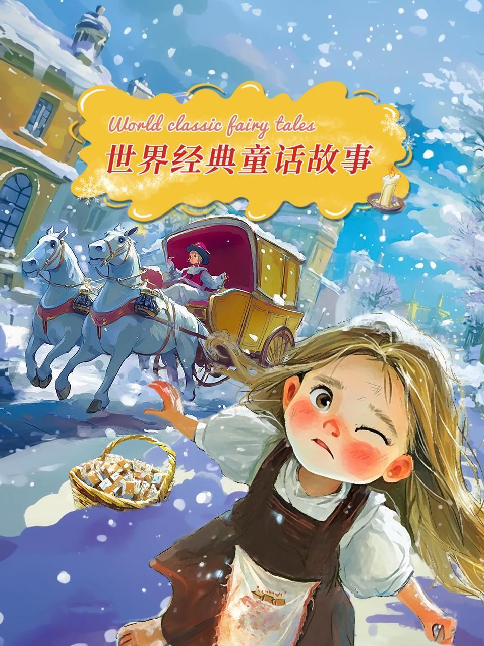 世界经典童话故事
