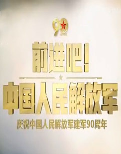前进吧！中国人民解放军-庆祝中国人民解放军建军90周年 海报