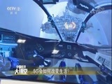 中国经济大讲堂 《中国经济大讲堂》 20180503 5G会如何改变生活？