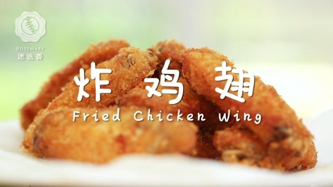 迷迭香 迷迭香：炸鸡翅