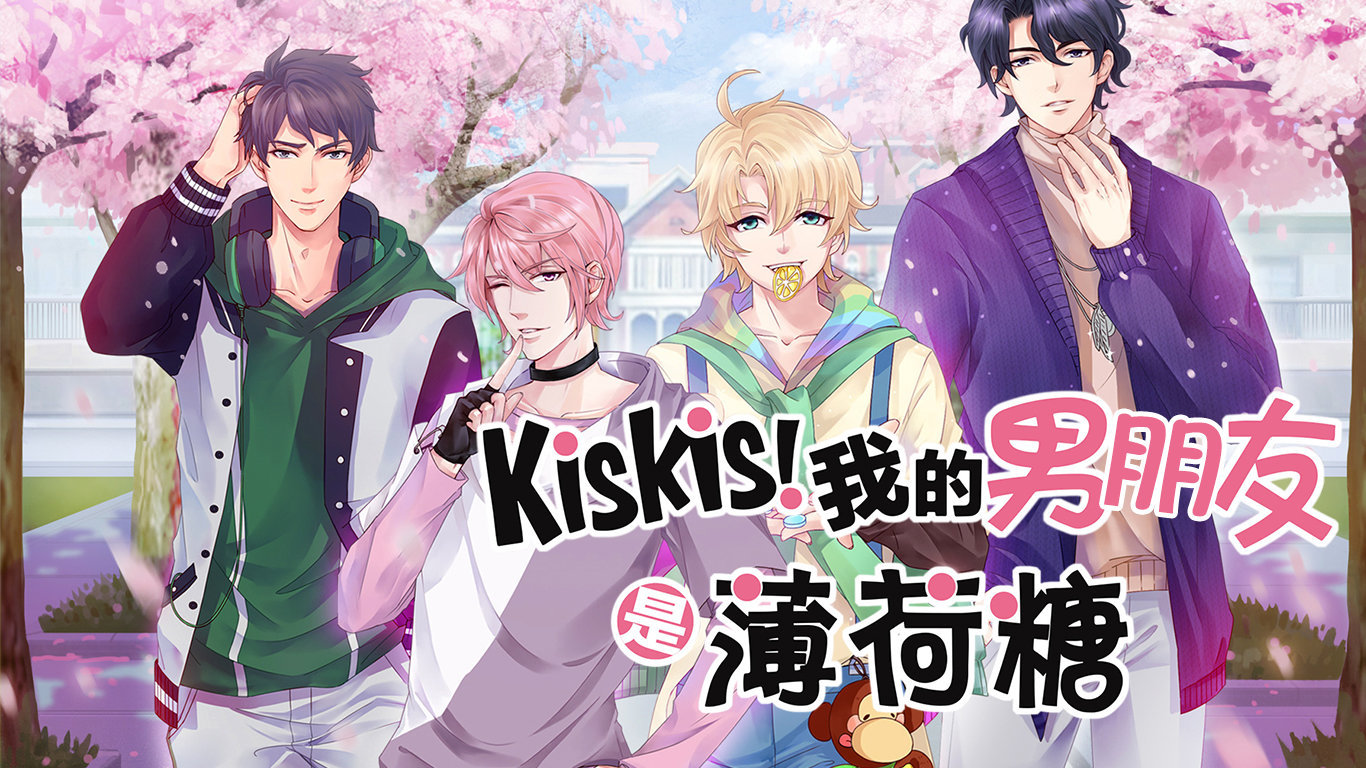 KisKis!我的男朋友是薄荷糖