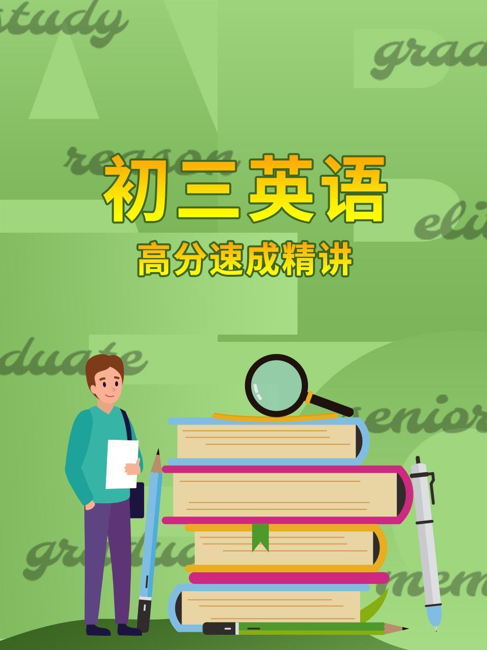 初三英语高分速成精讲